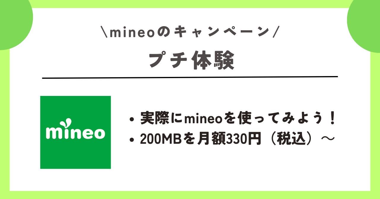 mineo　キャンペーン