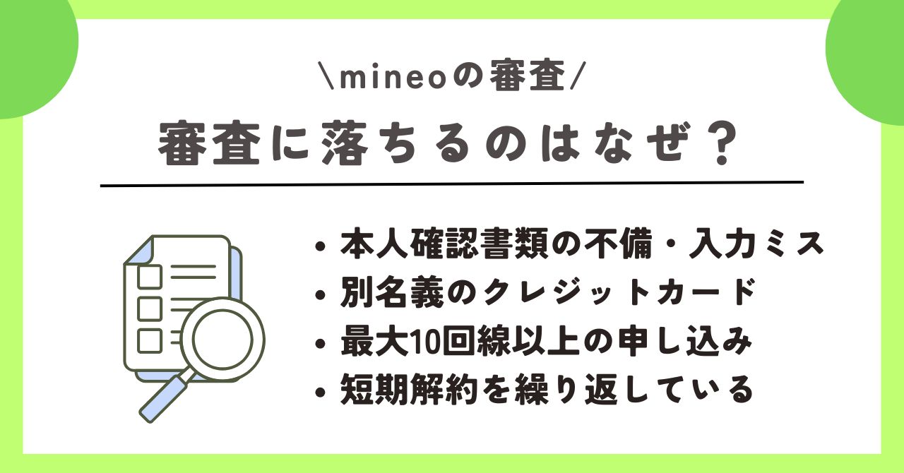 mineo 審査