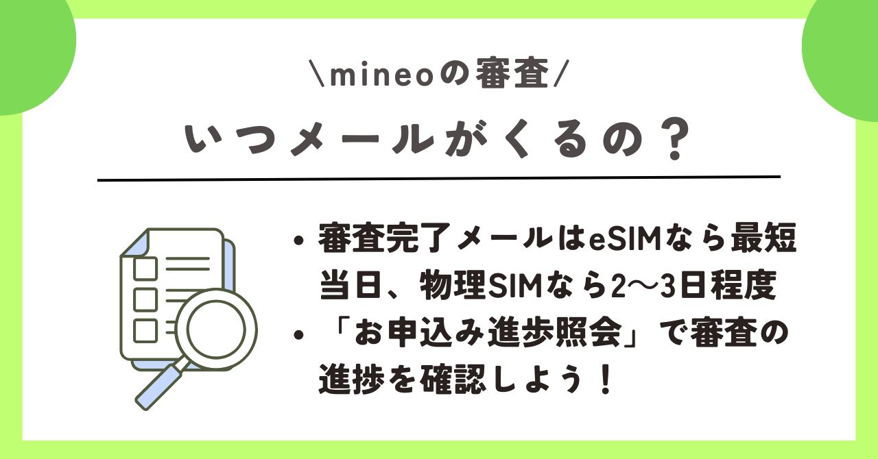 mineo 審査