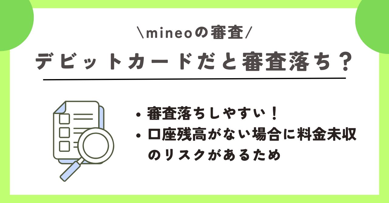 mineo 審査