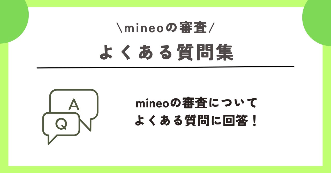 mineo 審査