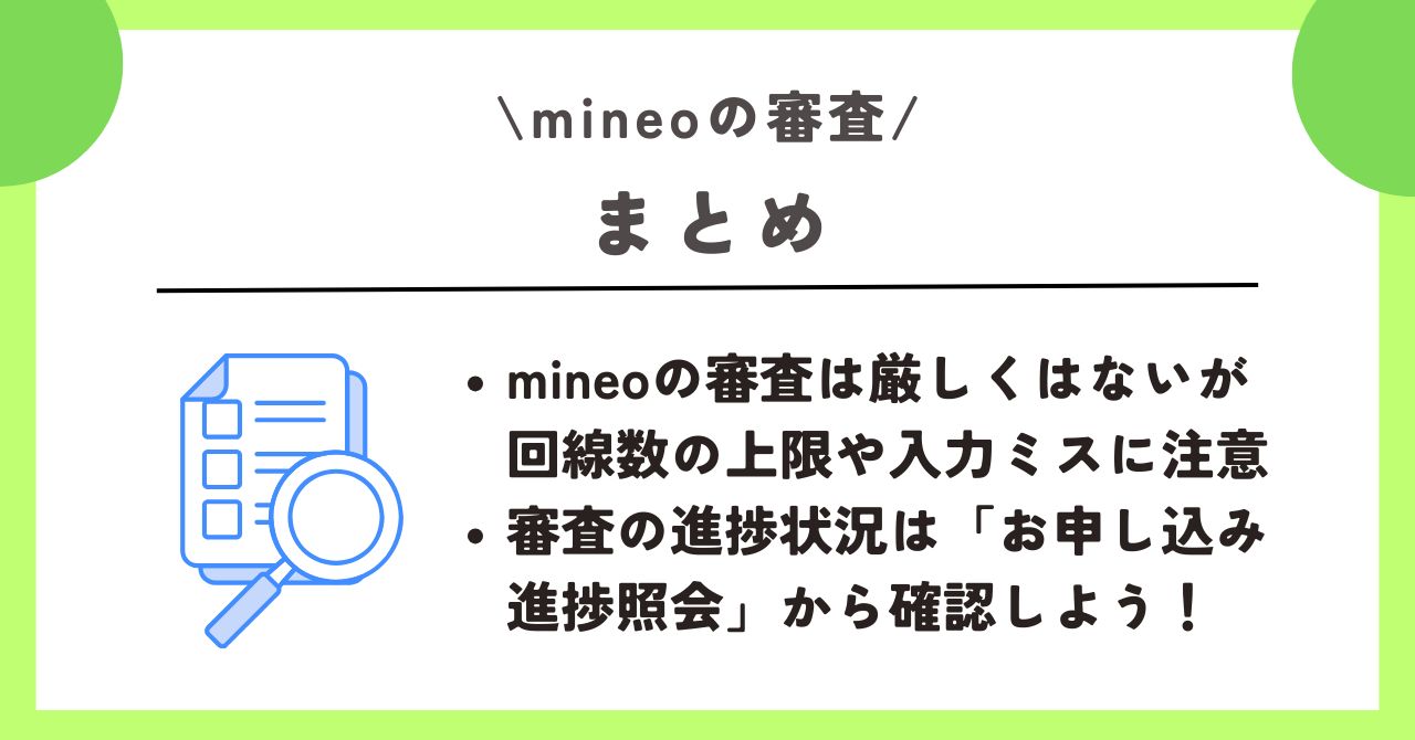 mineo 審査