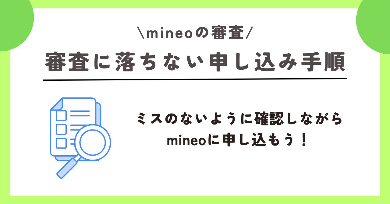 mineo 審査