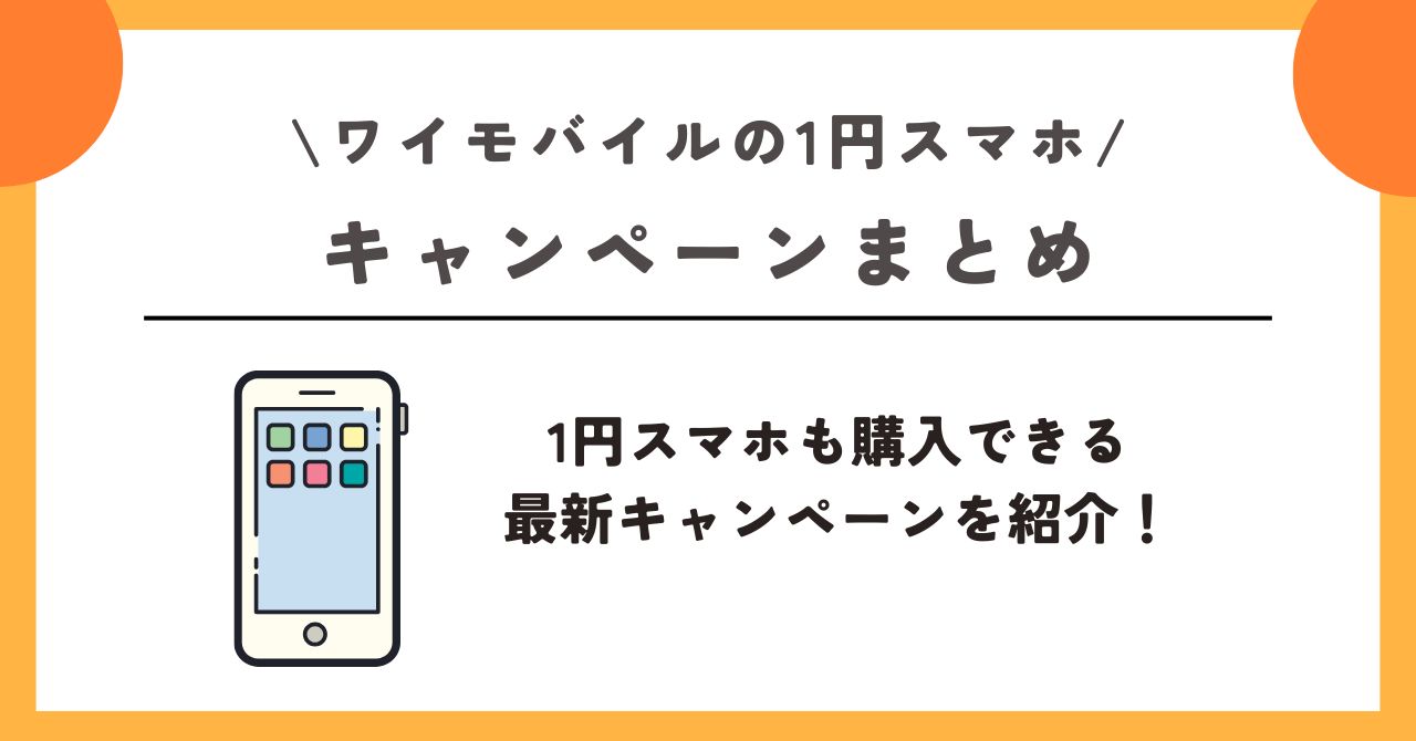 ワイモバイル　1円 