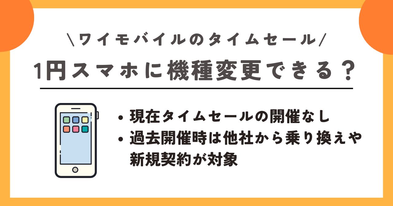 ワイモバイル タイムセール