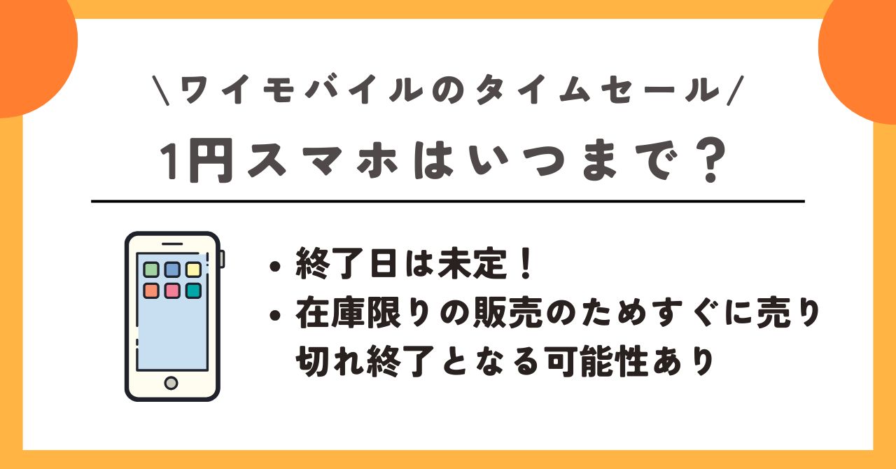 ワイモバイル タイムセール