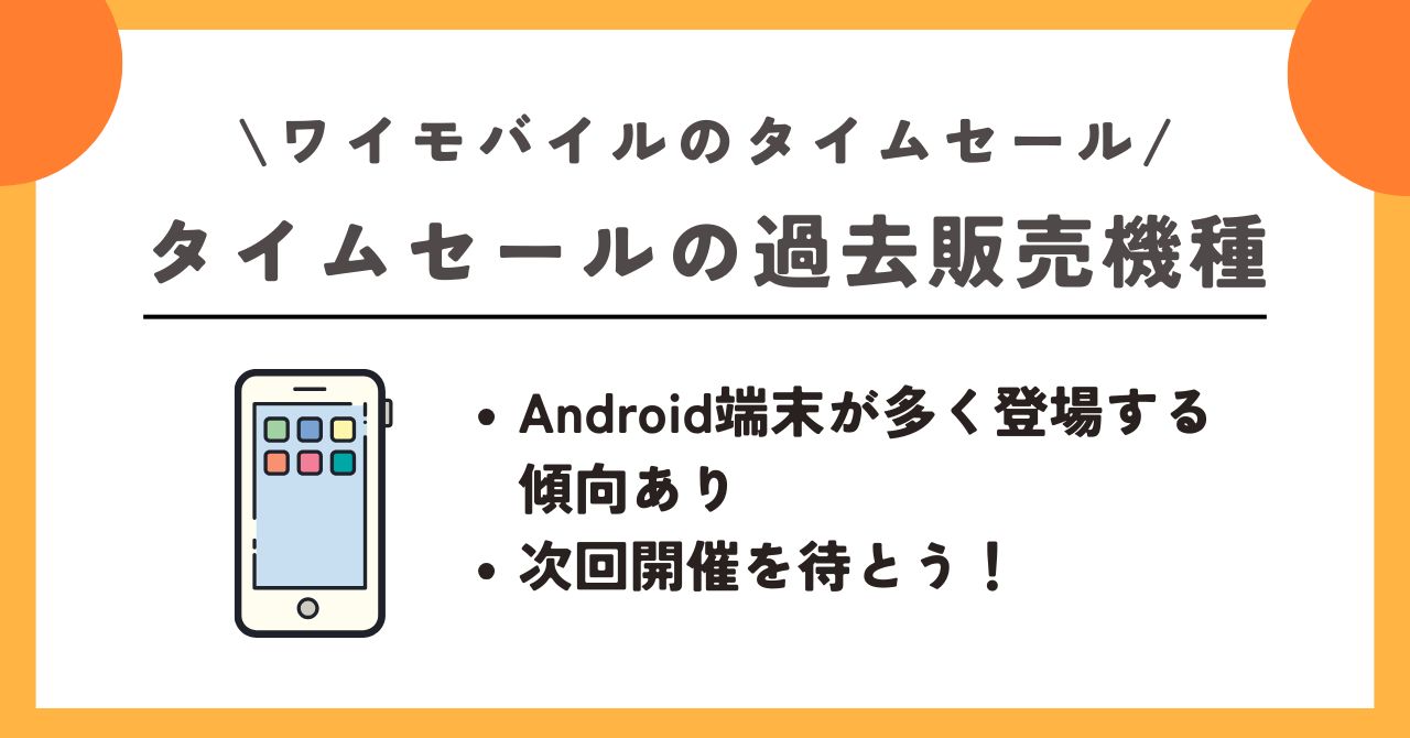 ワイモバイル タイムセール