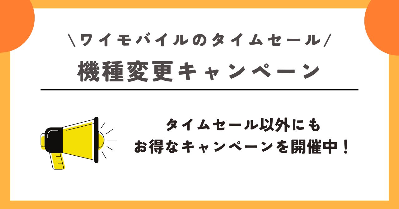 ワイモバイル タイムセール