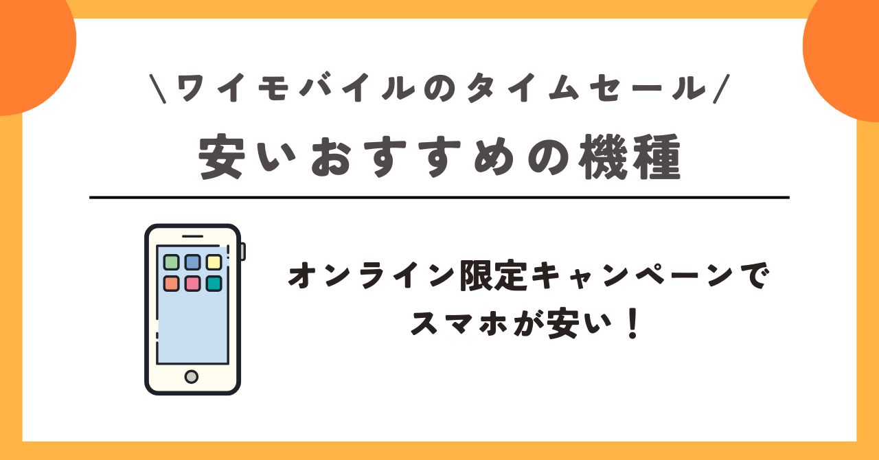 ワイモバイル タイムセール
