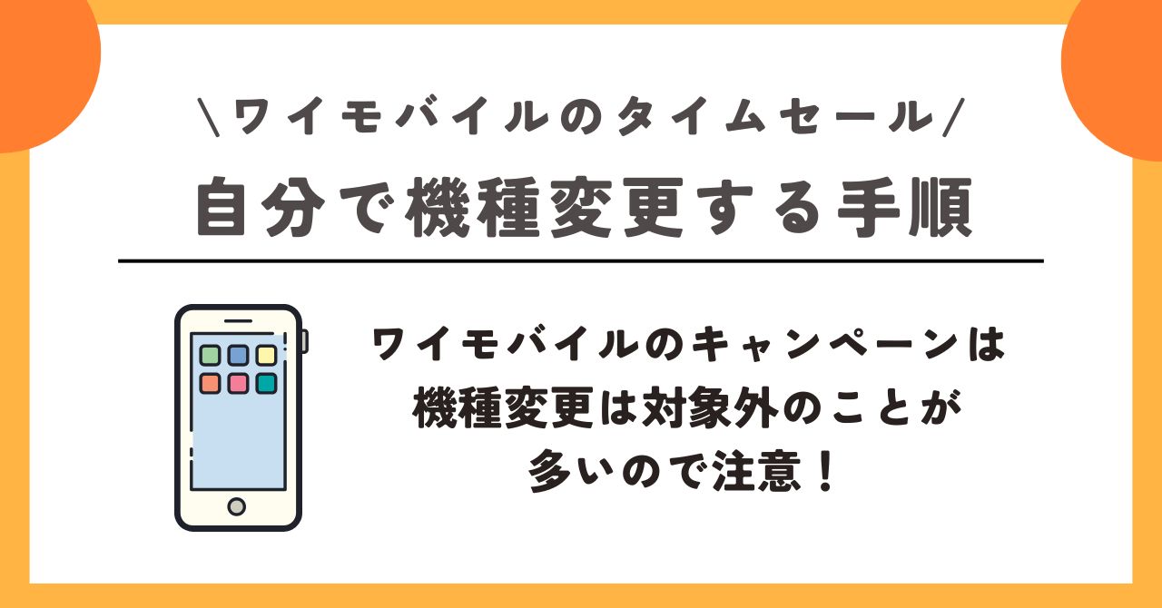 ワイモバイル タイムセール