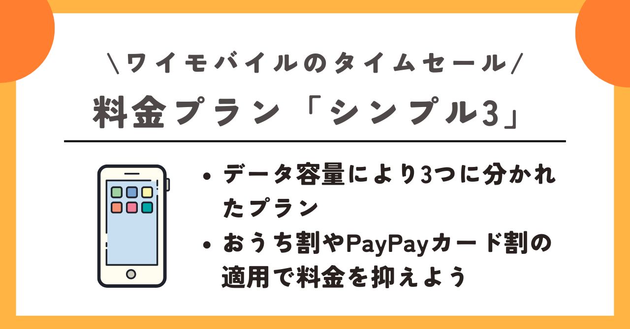 ワイモバイル タイムセール