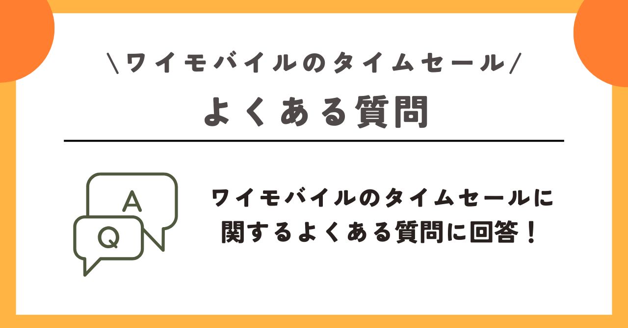 ワイモバイル タイムセール