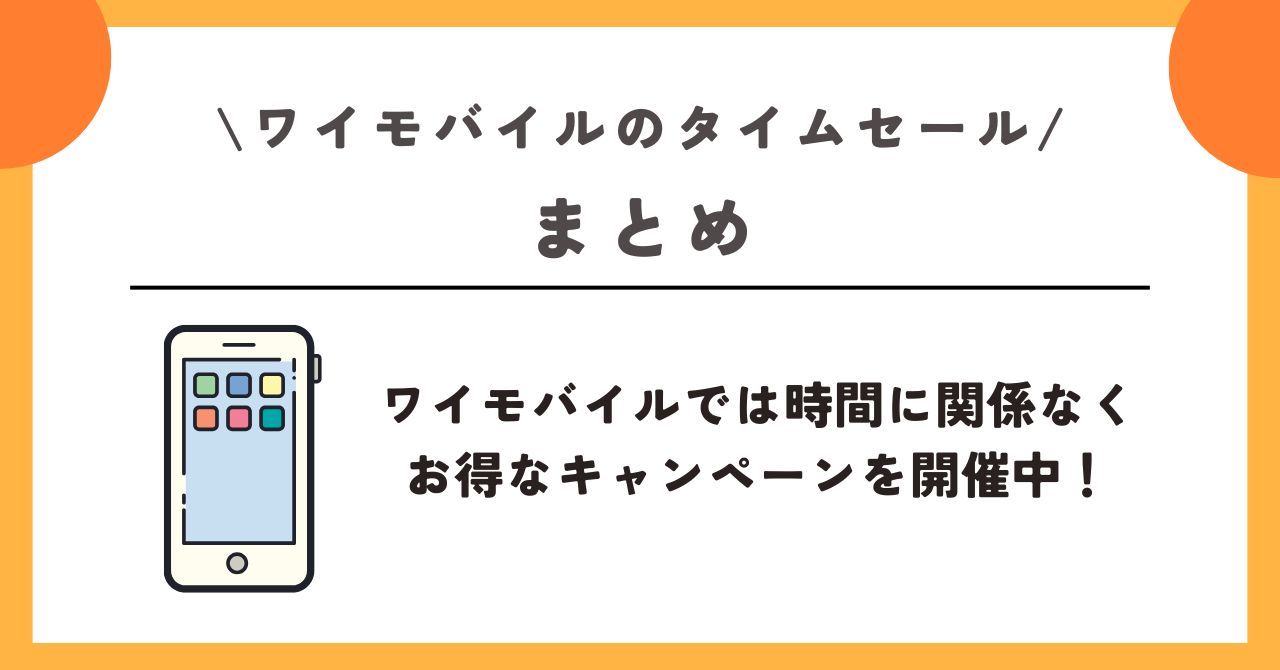 ワイモバイル タイムセール