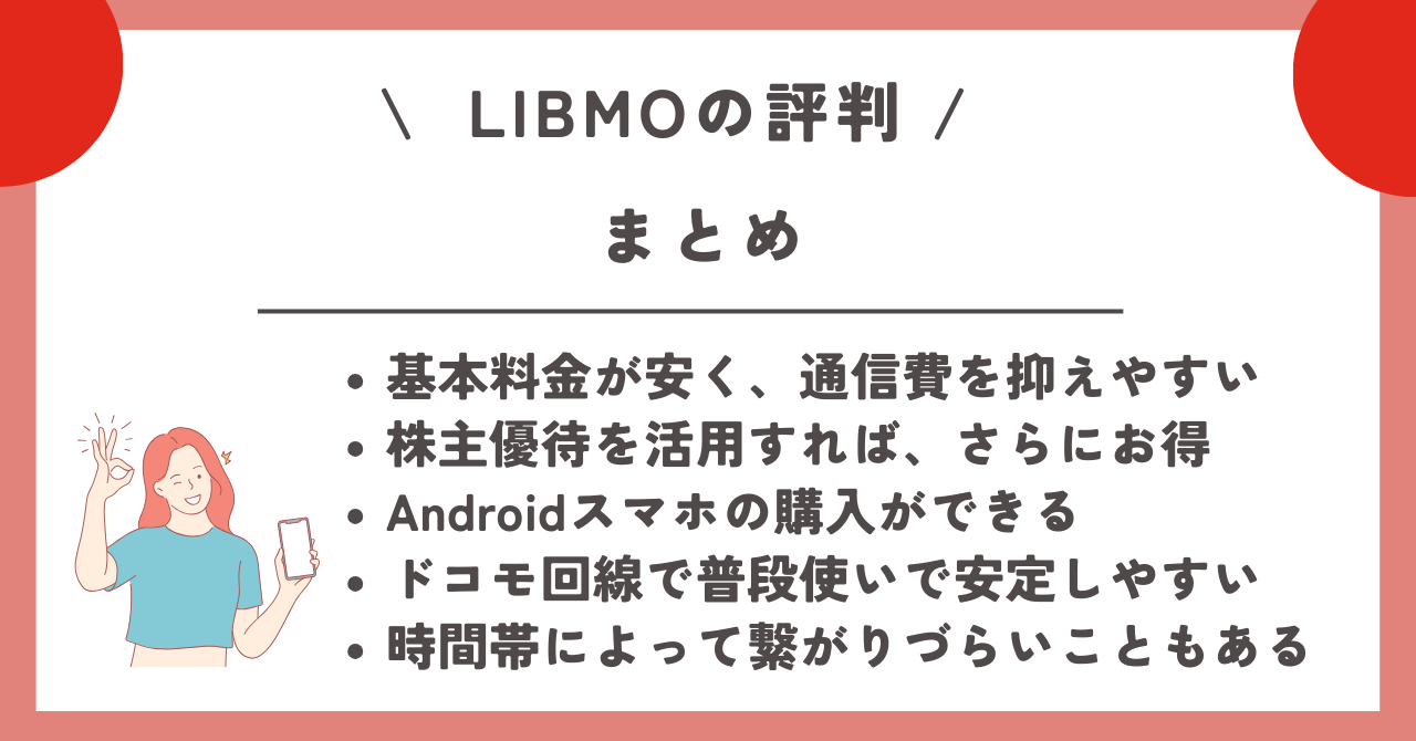 LIBMO 評判
