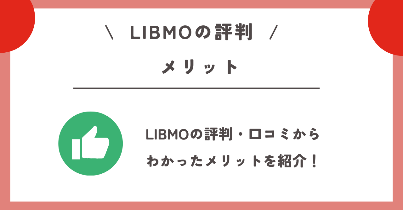 LIBMO 評判