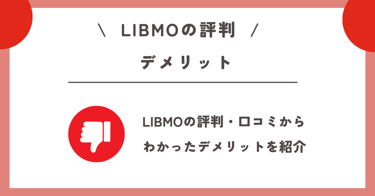 LIBMO 評判