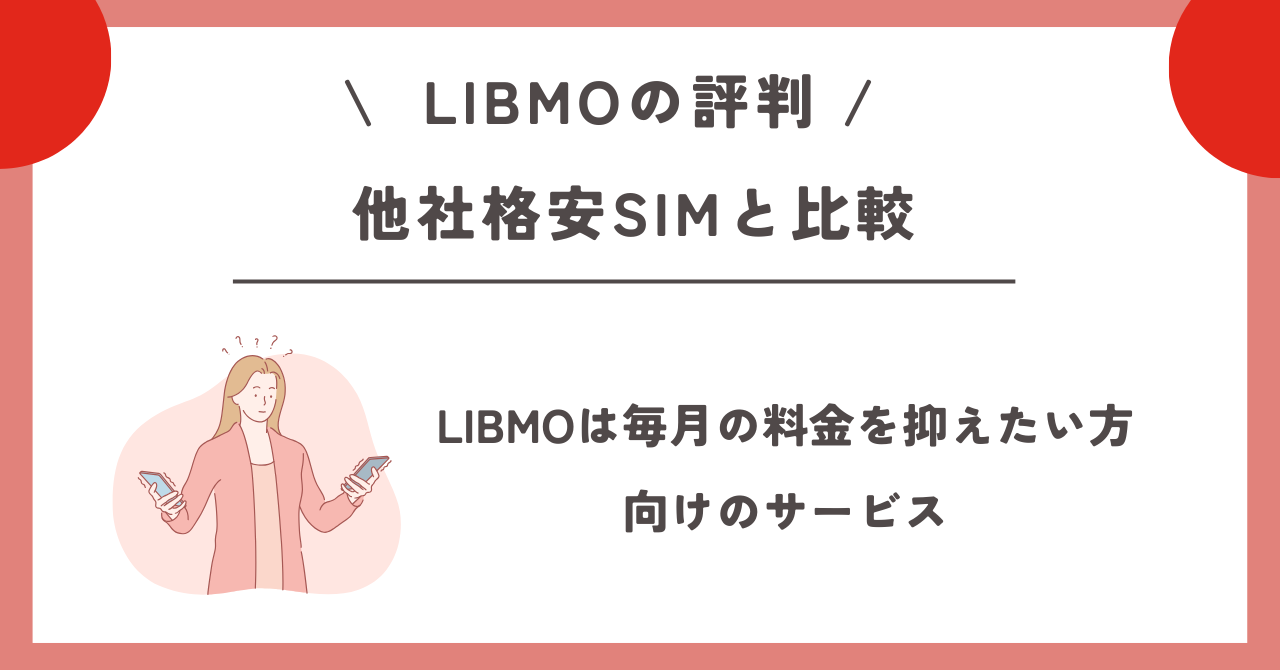 LIBMO 評判