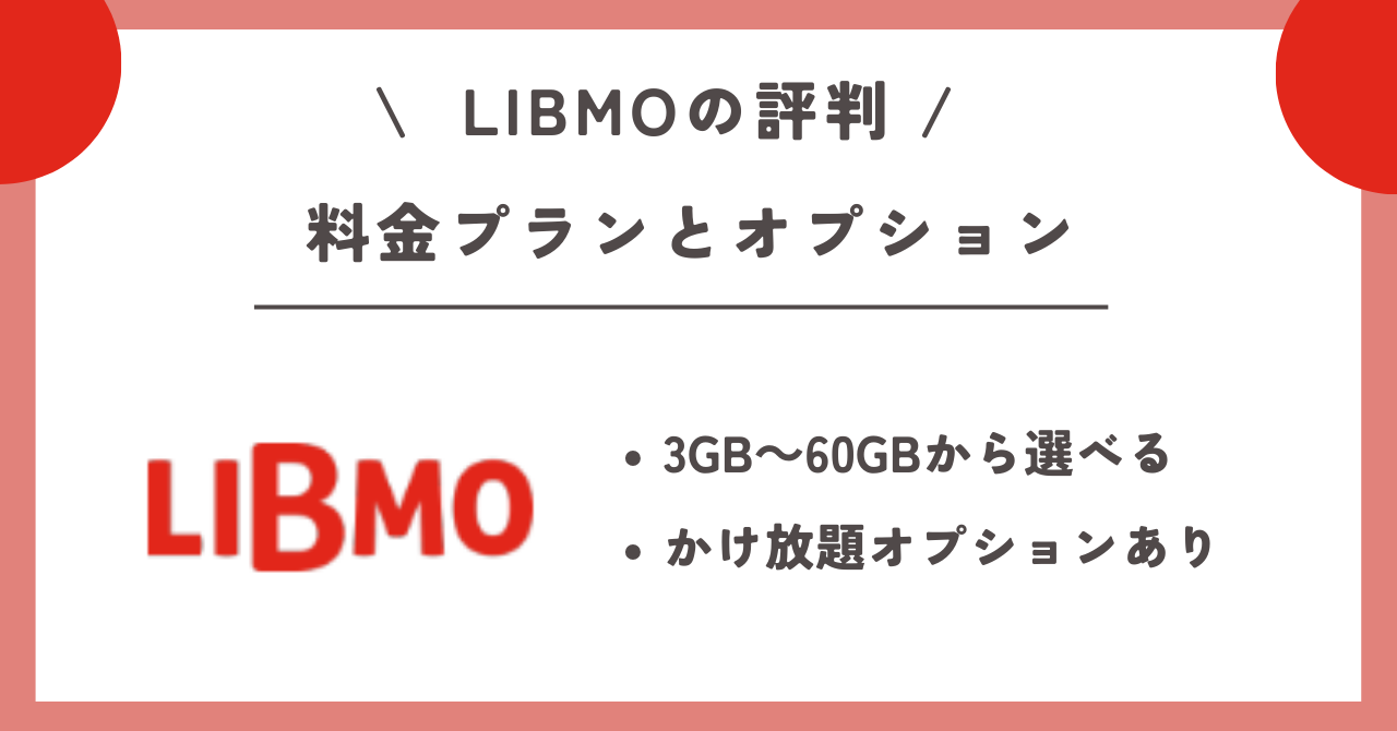 LIBMO 評判
