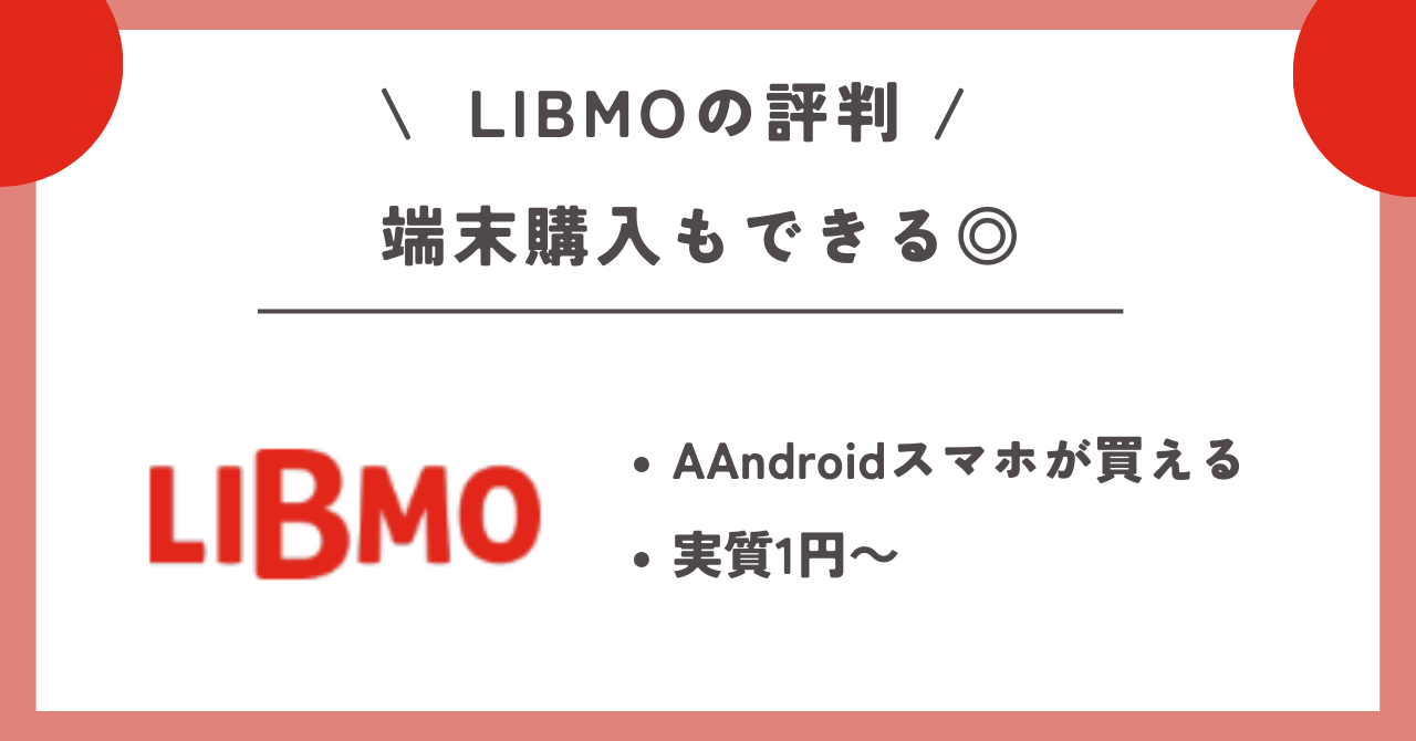 LIBMO 評判