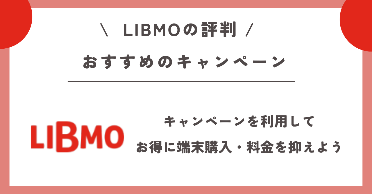 LIBMO 評判