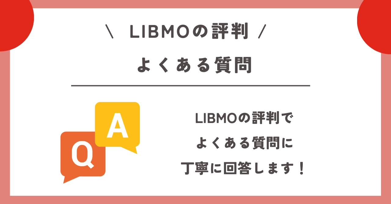 LIBMO 評判