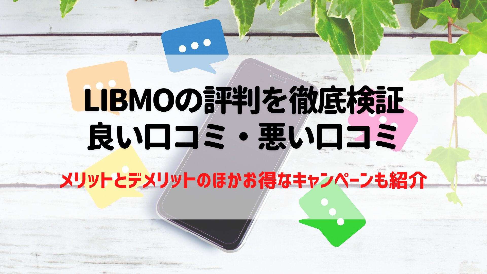 LIBMO 評判