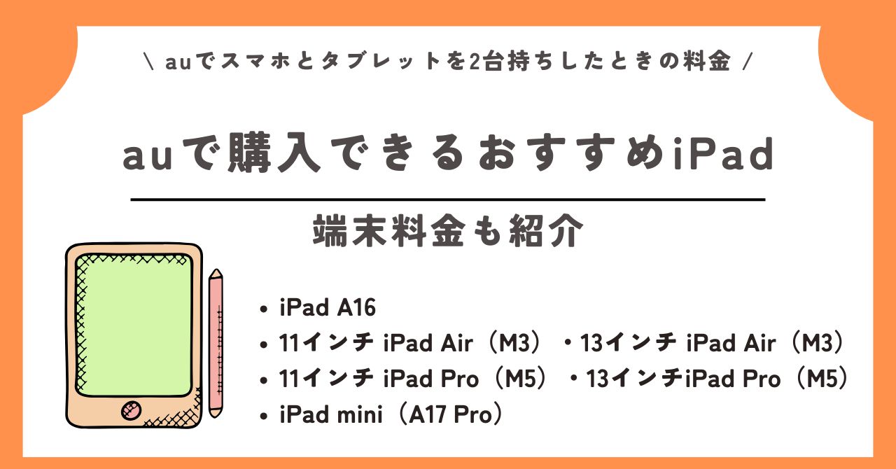 au スマホ タブレット 2台持ち 料金