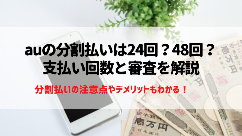 au　分割