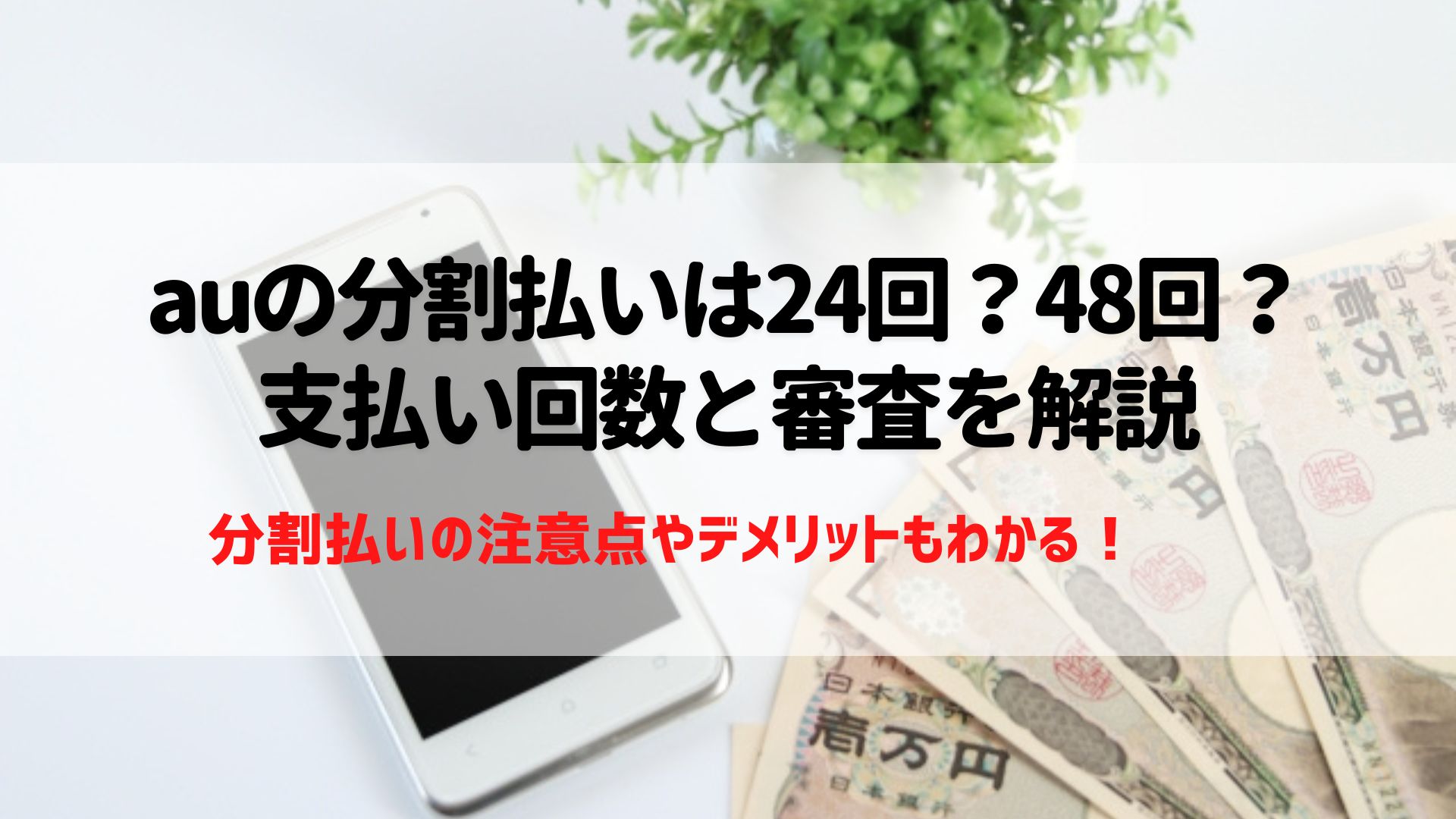 au　分割