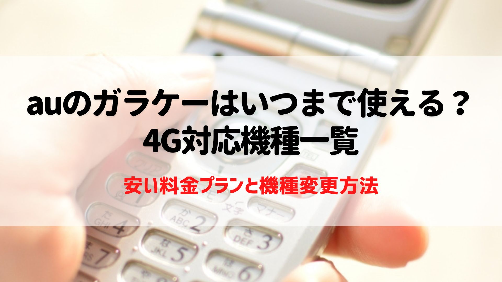 au　ガラケー