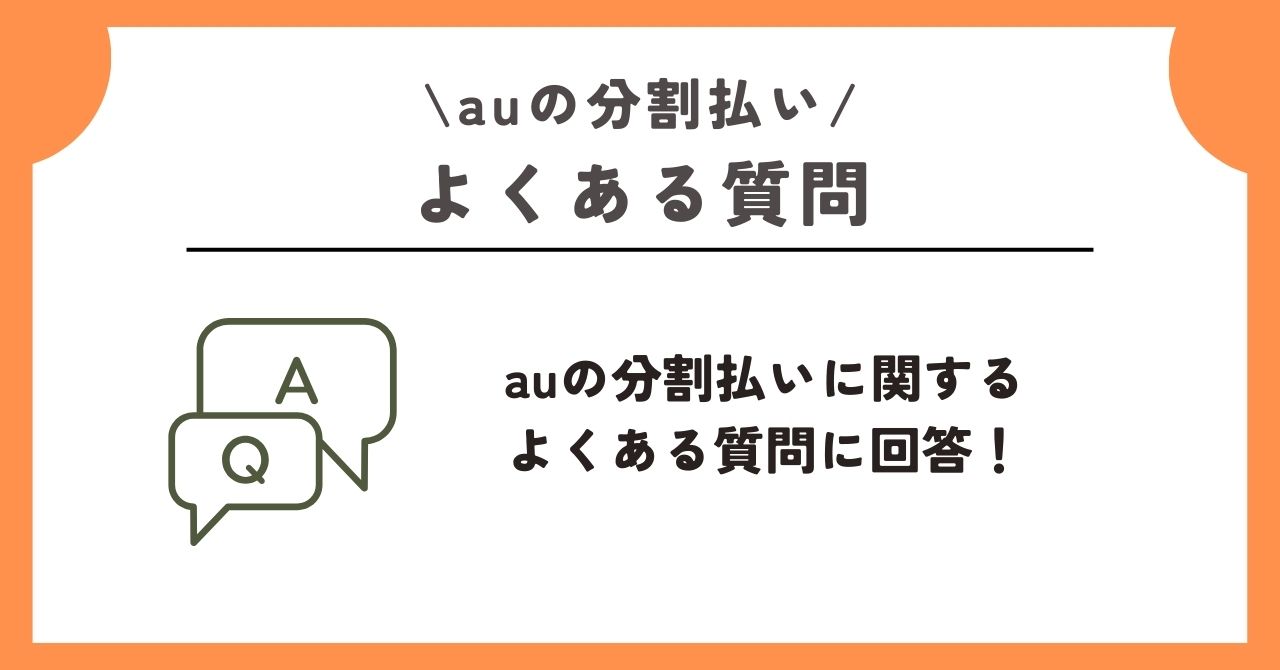 au 分割