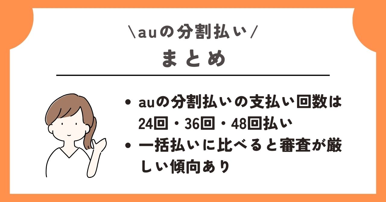 au 分割
