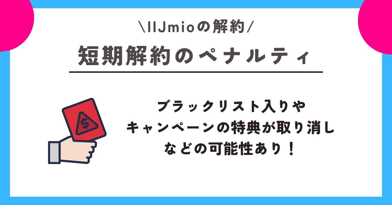 iijmio 解約
