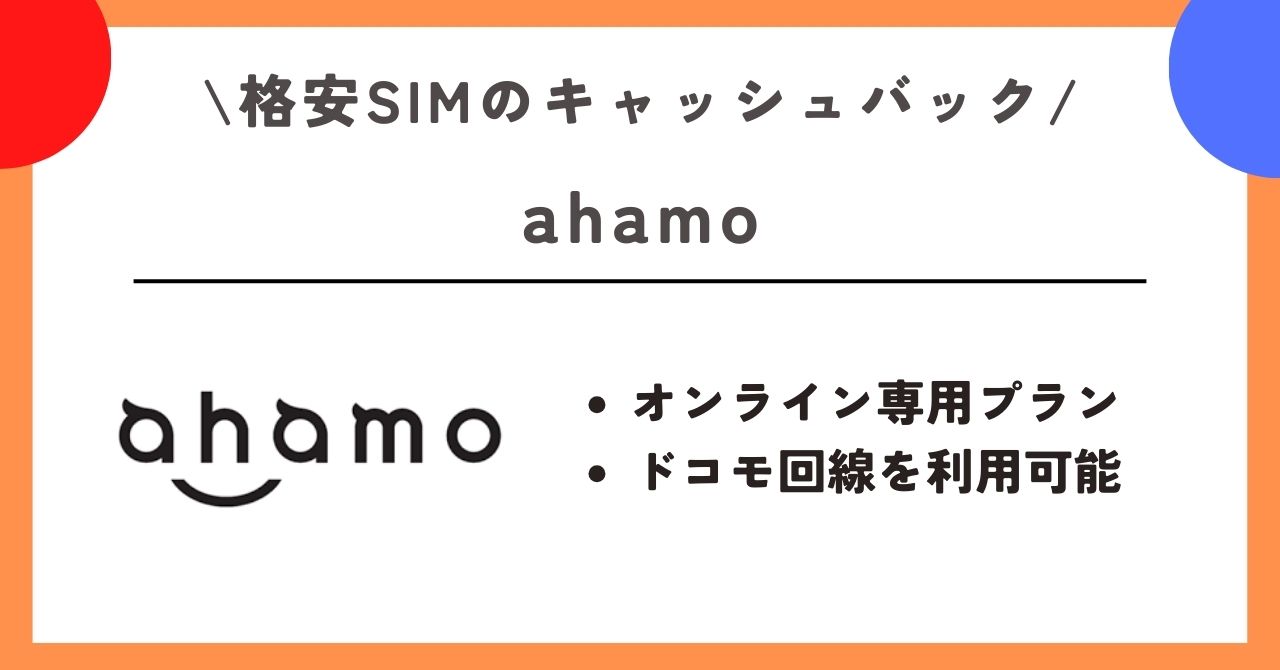 格安SIM　キャッシュバック