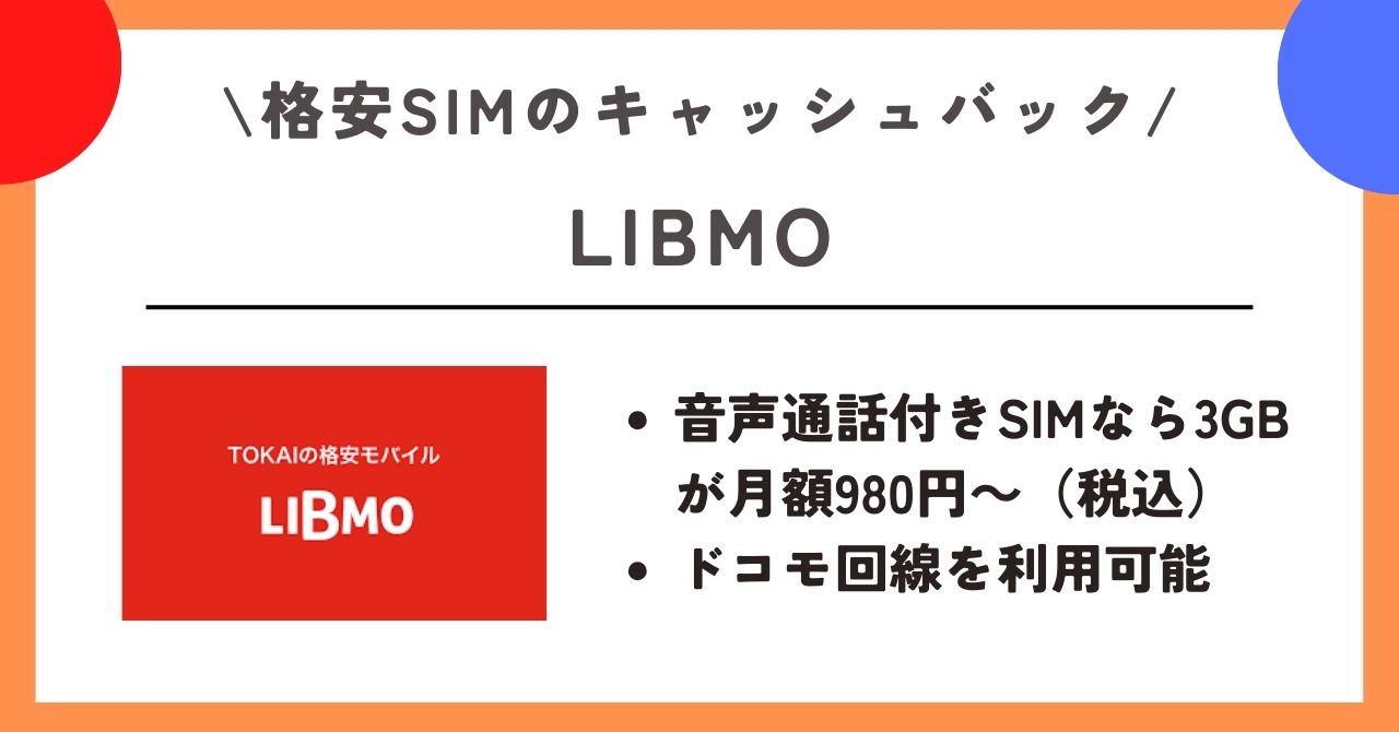 格安SIM　キャッシュバック