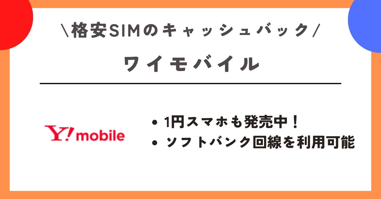格安SIM　キャッシュバック