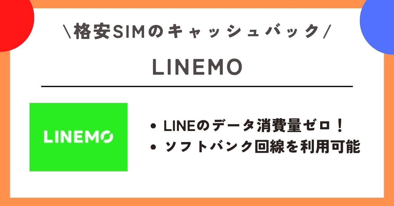 格安SIM　キャッシュバック