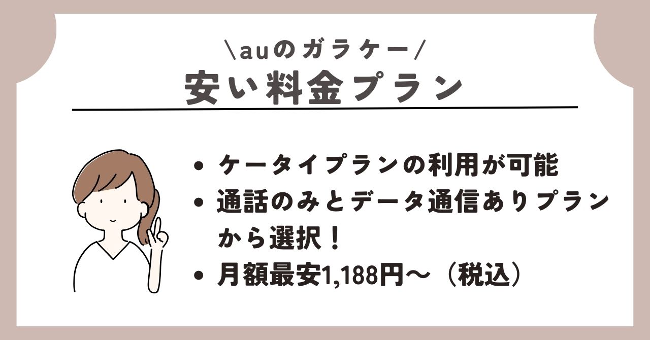 au　ガラケー