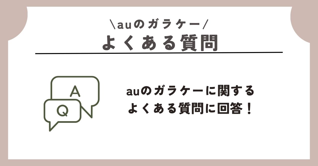 au　ガラケー