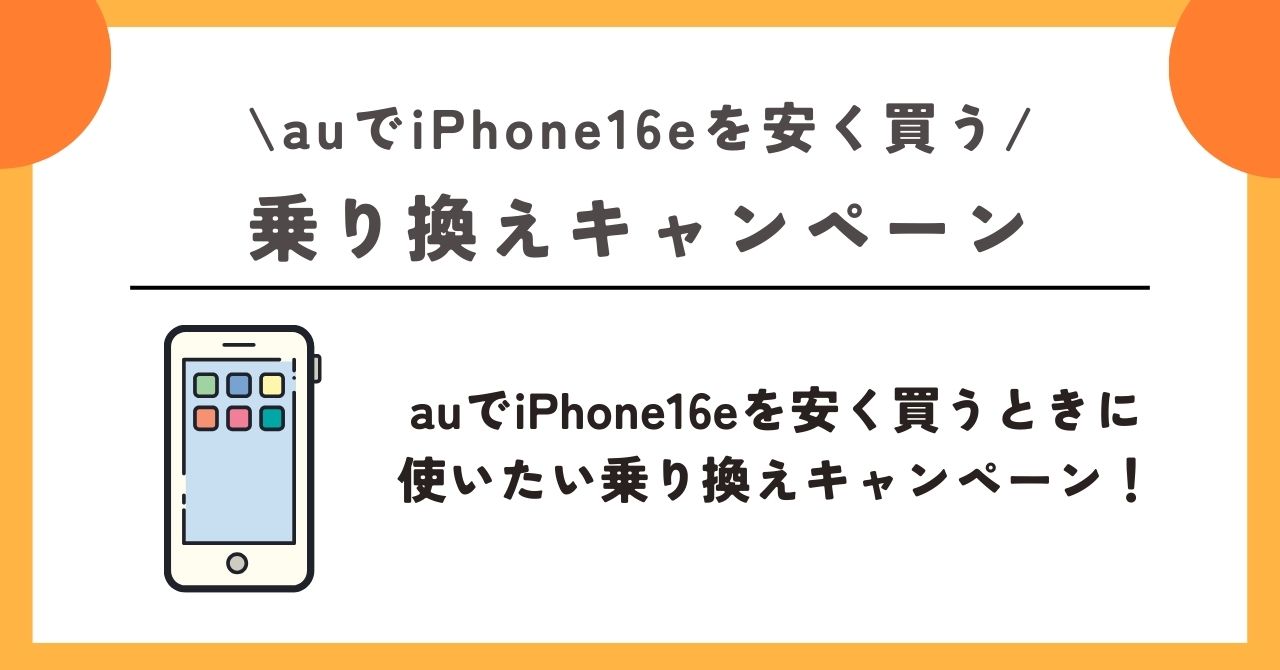 au iPhone16e 安く買う