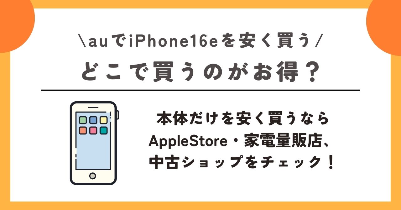 au iPhone16e 安く買う