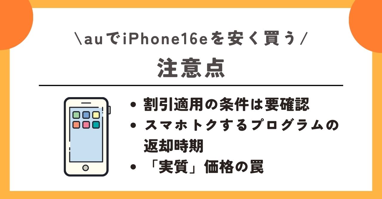 au iPhone16e 安く買う