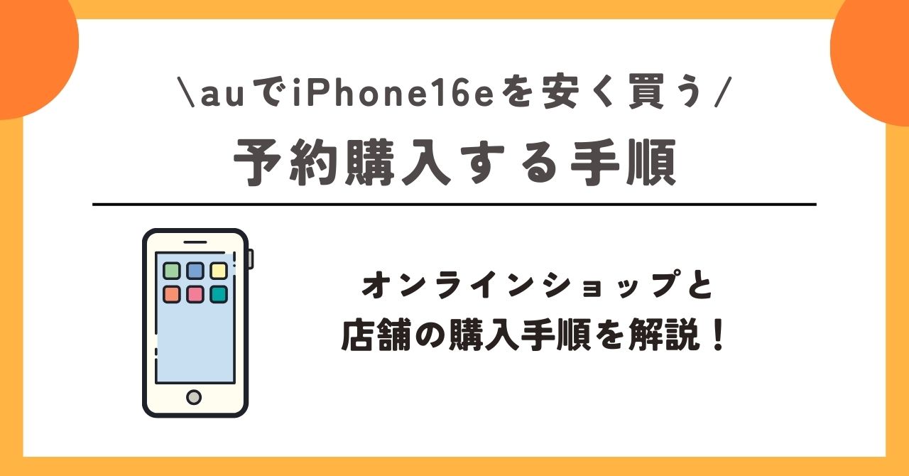 au iPhone16e 安く買う