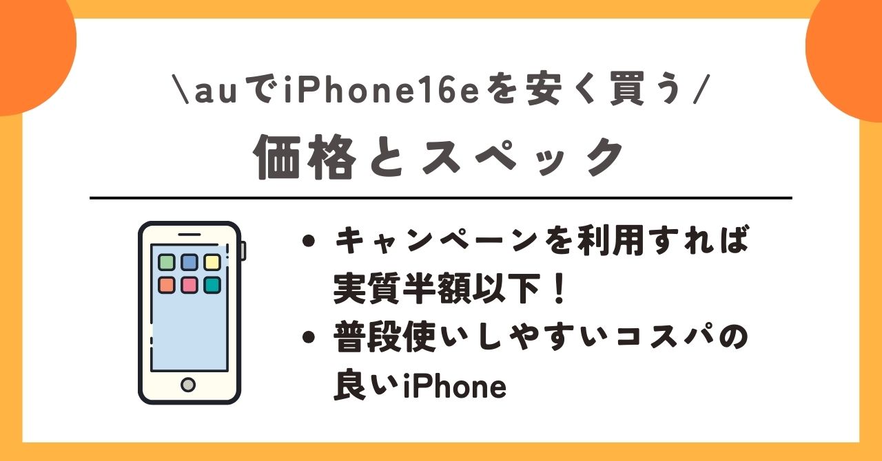 au iPhone16e 安く買う