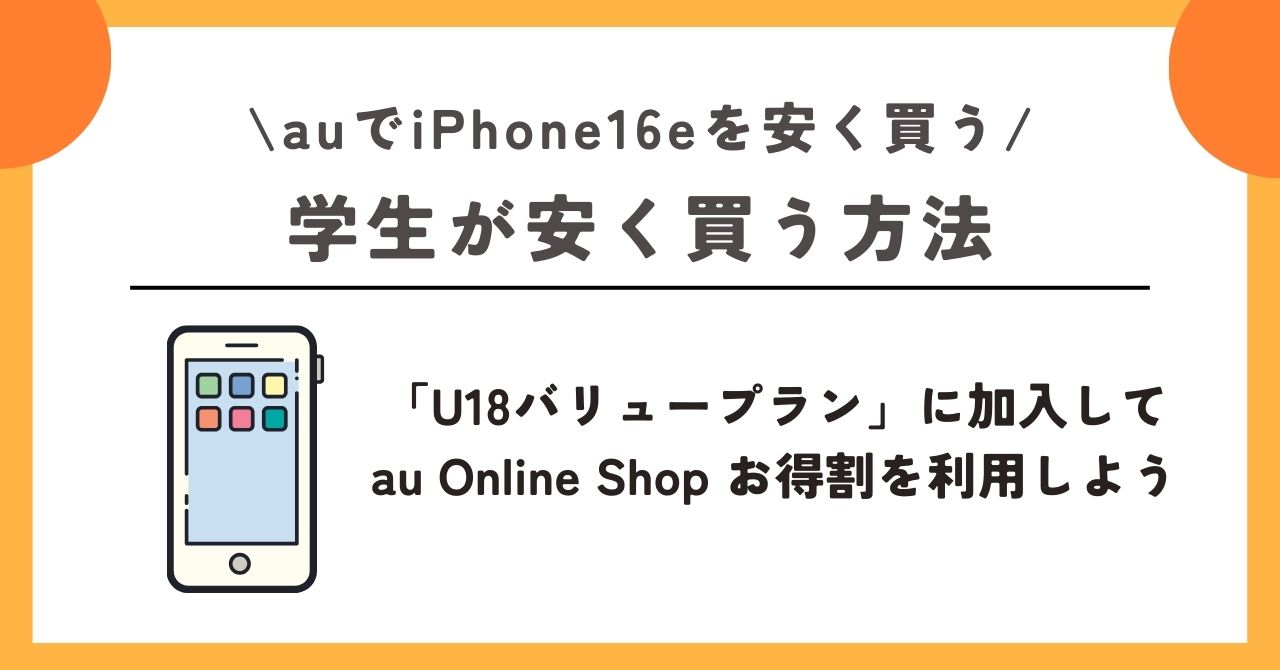 au iPhone16e 安く買う