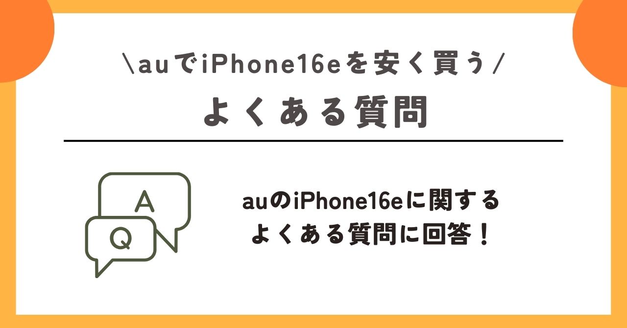 au iPhone16e 安く買う