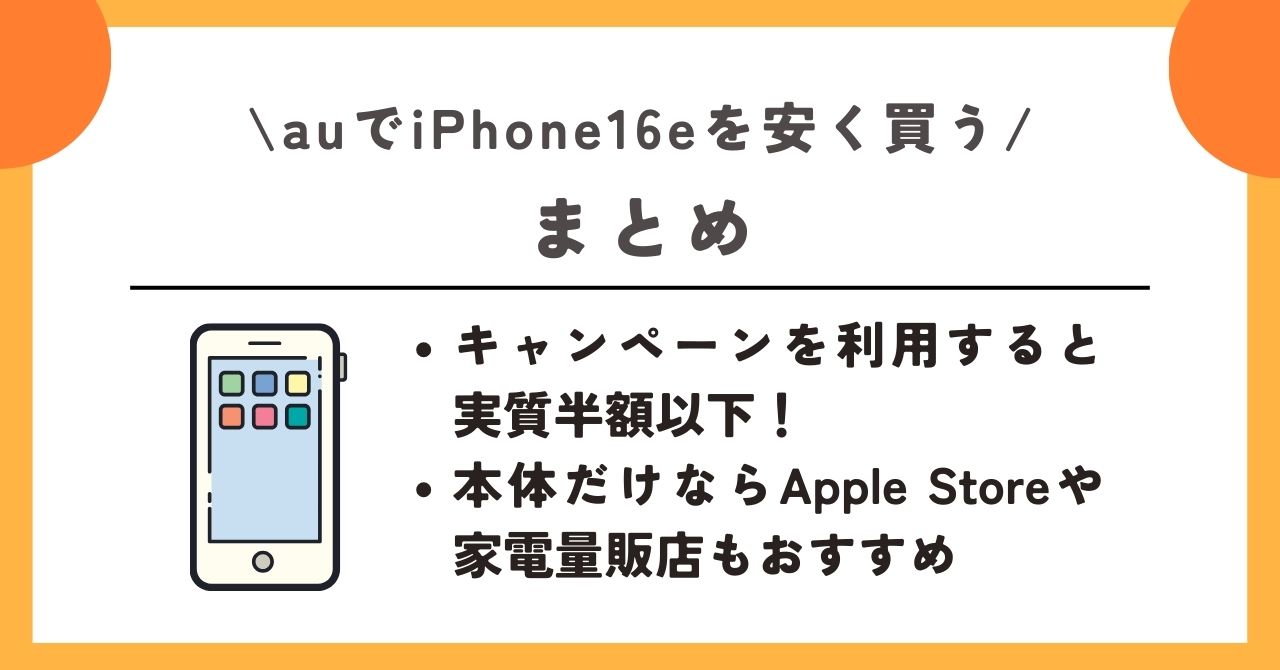 au iPhone16e 安く買う