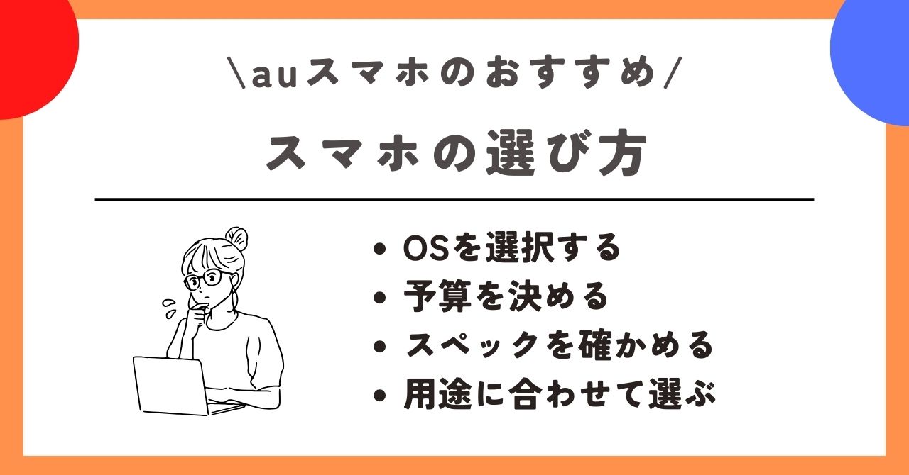 au　スマホ　おすすめ