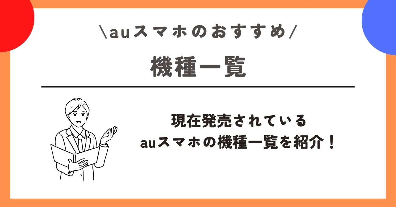 au　スマホ　おすすめ