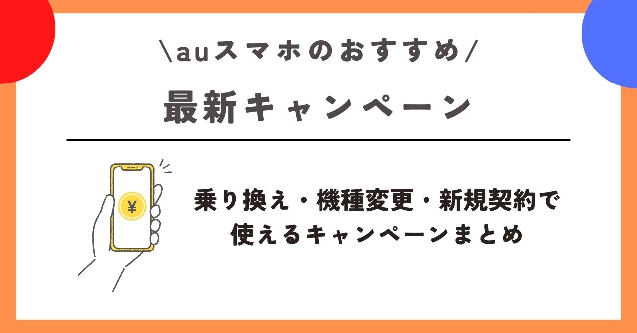 au　スマホ　おすすめ